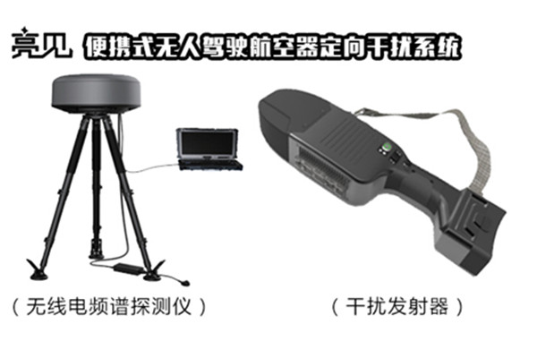 便攜式無人機定向干擾系統