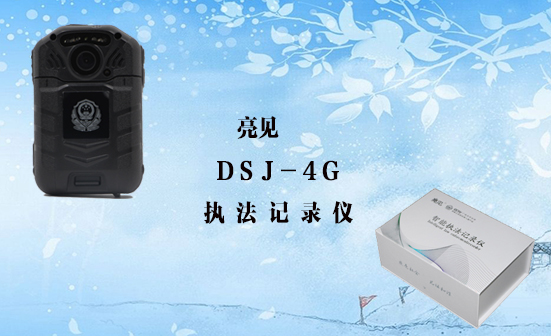 廣東公安部全面配發4g執法記錄儀,并作出指示
