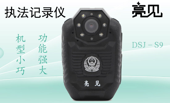 執(zhí)法記錄儀DSJ-S9