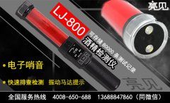 交警專用亮見酒精檢測儀哪家好？