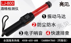 交警專用亮見酒精檢測儀的性能參數