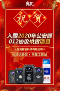 公安部012入圍企業。亮見智能入圍2020年012公安部執法記錄儀協議供貨商。