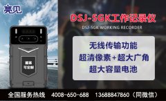 浙江杭州亮見DSJ-5GK鐵路工作記錄儀，促進工作透