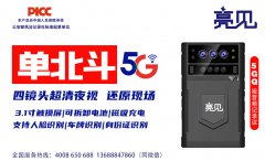 亮見5G工作記錄儀有效助力天津公安現場執勤