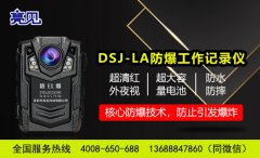 河南鄭州執(zhí)勤部門采購亮見防爆工作記錄儀促進文明執(zhí)勤