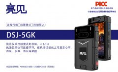 吉林長春公安機關啟用亮見4G防爆記錄儀-夜晚全程陪伴