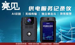廣東珠海市勞教局全面配備亮見電力工作記錄儀智慧